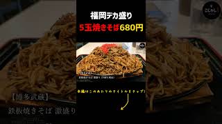 【福岡グルメ】680円で食える3倍デカ盛り焼きそばがアツい