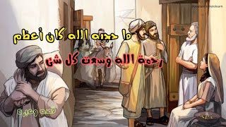 ما حجبه الله كان أعظم  قصه وعبره