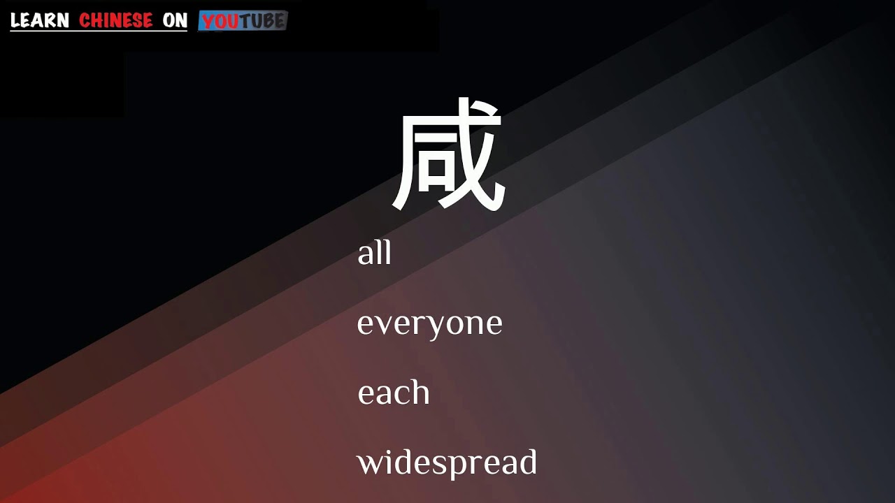 xián ( 咸 ) English meaning, Chinese ideograms and pronunciation YouTube