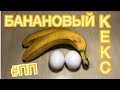 БАНАНОВЫЙ КЕКС !!! 2 ИНГРЕДИЕНТА !!!