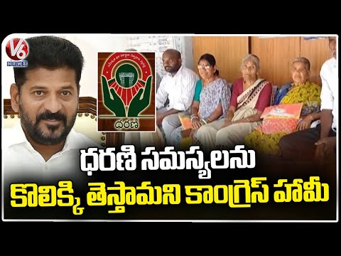 Congress Promises To Farmers Over To Solve Dharani Issues | Nalgonda District | V6 News - V6NEWSTELUGU
