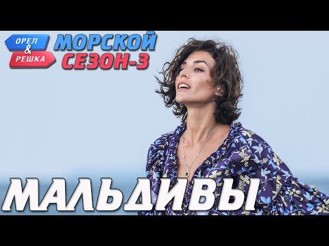 Мальдивы. Орёл и Решка. Морской сезон/По морям-3 (Russian, English subtitles)