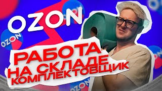 ВАХТА OZON, Работа На Складе Комплектовщиком, 4500р за смену. г Пушкино