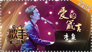 Video thumbnail of "李泉《爱的箴言》- 个人精华《歌手2018》第4期 Singer2018【歌手官方频道】"