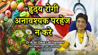 ह्रदय रोगियों के लिए स्वादिष्ट, पौष्टिक खाना जरुरी।अनावश्यक परहेज न करें...Dr Arati Dave Lalchandani