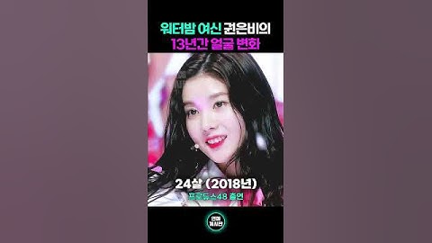 권은비가 워터밤 여신이 되어가는 과정 (16세~29세)