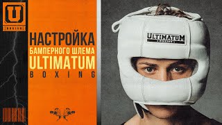 Настройка бамперного шлема ULTIMATUM BOXING | Сергей Воробьев. Путь к Чемпионству