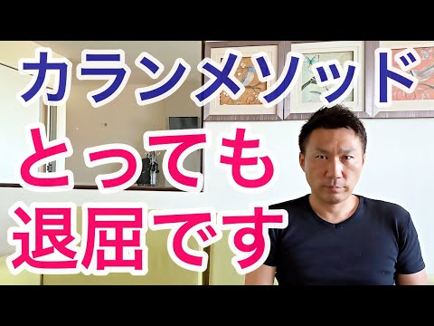 【激白】カランメソッド　とっても退屈です！