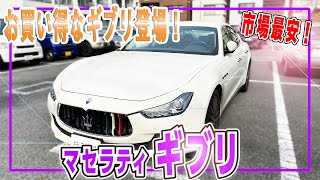 市場最安のマセラティ ギブリ登場!まさかの300万円以下で買えちゃう!?【Maserati Ghibli】
