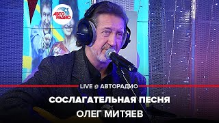 Олег Митяев - Сослагательная Песня (LIVE @ Авторадио)