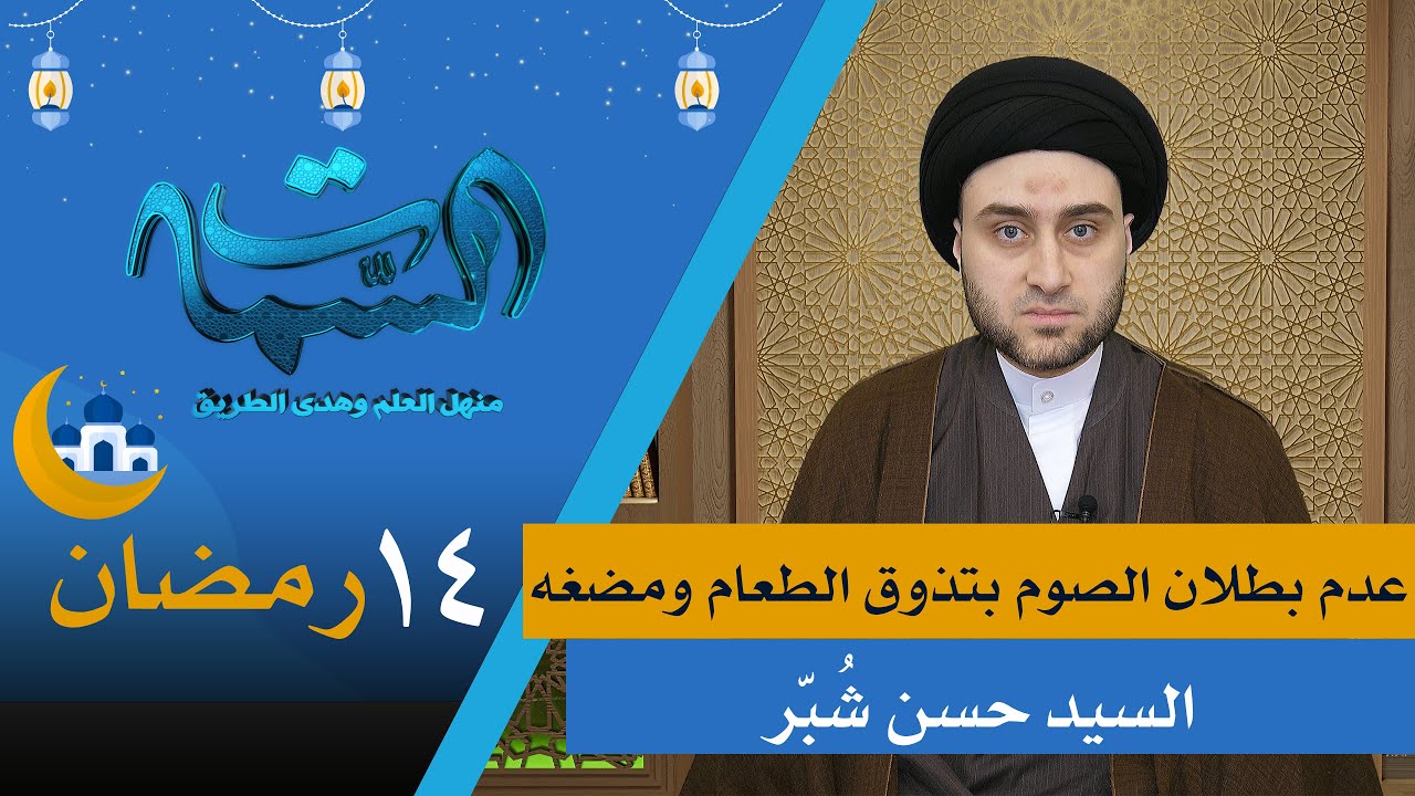 السيد حسن شبر | عدم بطلان الصوم بتذوق الطعام ومضغه