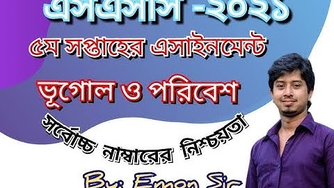 এসএসসি -২০২১ | ভূগোল ও পরিবেশ ৫ম সপ্তাহের এসাইনমেন্ট | SSC -2021 | Geography 5th week assignment