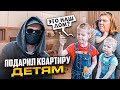 ПОДАРИЛ КВАРТИРУ ДЕТЯМ. ЧАСТЬ 2