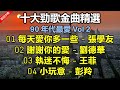 十大勁歌金曲精選 90 年代最愛 Vol 2 歌詞字幕按CC 01 每天愛你多一些 張學友 02 謝謝你的愛 劉德華 03 執迷不悔 王菲 04 小玩意 彭羚 十大勁歌金曲精選 90 年代最愛 Vol 2 歌詞字幕按CC 01 每天愛你多一些 張學友 02 謝謝你的愛 劉德華 03 執迷不悔 王菲 04 小玩意 彭羚