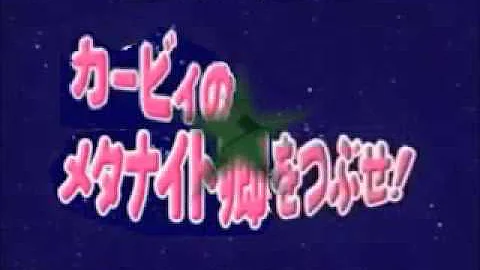 メタナイトの小ネタ アニメカービィmad Mp3