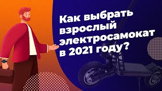 Как Выбрать Взрослый Электросамокат В 2021 Году?