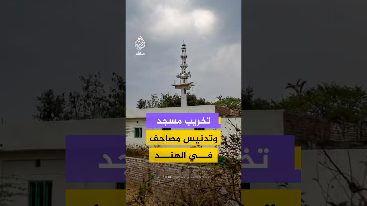 مجهولون يخربون مرافق مسجد ويدنسون نسخا من المصحف الشريف في قرية جلالبور