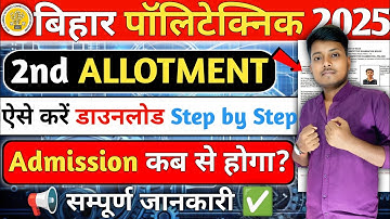 🎯 Bihar Polytechnic 2nd Allotment Letter 2025 | 2nd Round Result Out | Allotment Letter Download Now