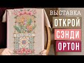 ОТКРОЙ СЭНДИ ОРТОН // ВЫСТАВКА ВЫШИВОК