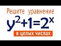 Решите уравнение в целых числах: y^2+1=2^x ➜ Как решать диофантовы уравнения