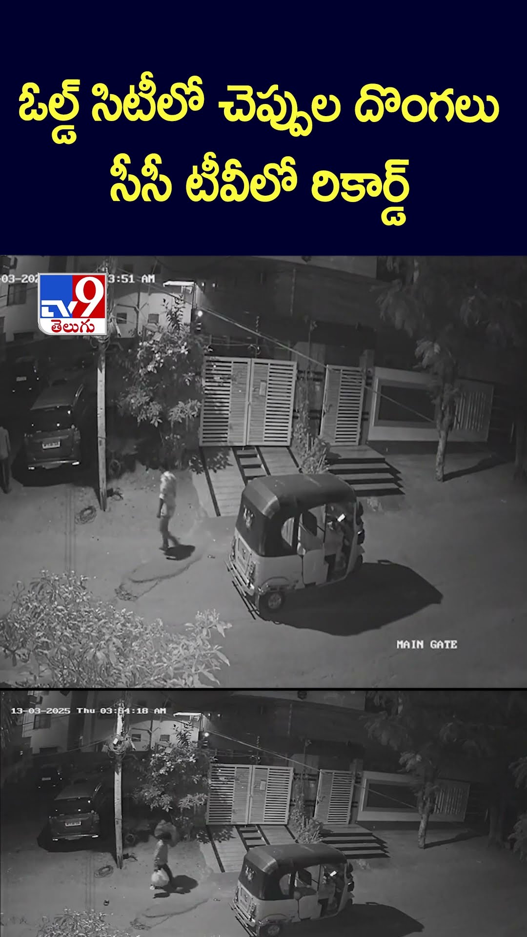 ఓల్డ్‌ సిటీలో చెప్పుల దొంగలు..సీసీ టీవీలో రికార్డ్‌ - TV9