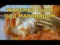 Как пожарить рыбу под маринадом