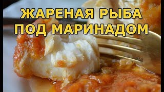 Как пожарить рыбу под маринадом Как пожарить рыбу под маринадом