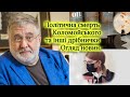 Політична смерть Коломойського та інші дрібниці.