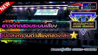 [[ใหม่ มาแรง🔥]] ซาวด์ทดสอบระบบเสียง กลางใสๆ เปิดสงกรานต์2024//ซาวด์เทสBASS ในรถยต์ แสดงสดหมอลำ