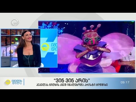 „ვინ ვინ არის“ III სეზონის III ეპიზოდი - პეპელას ნიღბის ქვეშ იმალებოდა კრისტი ყიფშიძე