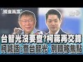 台智光沒要查?柯蔣再交鋒 柯喊話:查台智光 別轉移焦點｜TVBS新聞