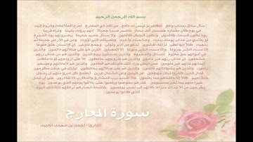 سورة المعارج القارئ أحمد العبيد