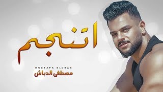 Mostafa Eldabas - Atngm (Official Lyrics Video) / مصطفي الدباش - اتنجم - كلمات