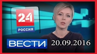 Россия 24. Вести. 20.09.2016