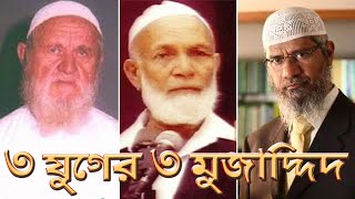 একবিংশ শতাব্দীর শ্রেষ্ঠ মুজাদ্দিদ nasiruddin albani, ahmad didar, dr. zakir naik