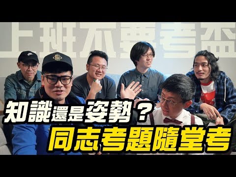 【上班不要考盃】知識還是姿勢？同志考題隨堂考，最後一名射爆你的蛋蛋！｜第二屆