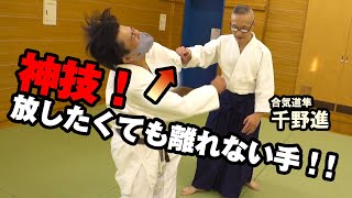 リアル渋◯剛気！“放したくても離れない手”の原理を公開！ 『隼の合気道』! The legendary master, Gozo Shioda's AIKIDO by Susumu Chino !