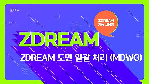 [캐린이도 가능! 캐드 드림 사용법] ZDREAM 도면 일괄 처리(MDWG) Tip / 드림 사용법 / 드림팁
