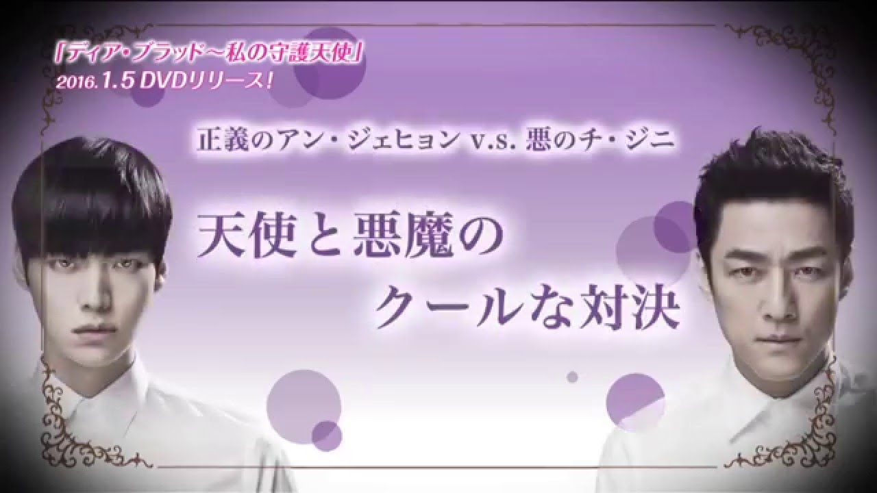 韓国ドラマ ディア ブラッド 私の守護天使の動画を日本語字幕で無料視聴 配信サイトも紹介 テッドインカム
