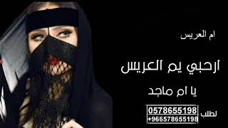 شيلة ام العريس ام ماجد 2023 _ شيلات ارحبي يم العريس يا غاليه يا ام ماجد بدون حقوق