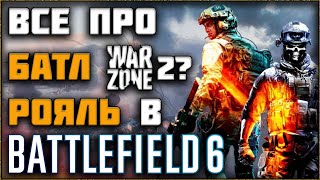 картинка: РЕЖИМ БАТЛ РОЯЛЬ В BATTLEFIELD 6 – ВСЕ ПОДРОБНОСТИ ОТ ИНСАЙДЕРА
