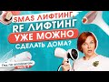 СМАС ЛИФТИНГ, RF ЛИФТИНГ ДОМА ВОЗМОЖНЫ? КАКОЙ ФОТОЭПИЛЯТОР ЛУЧШЕ? СЕРИЯ 3