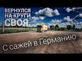 #370 С сажей в Германию. Вернулся на круги своя.