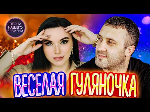 Веселая Гуляночка Инна Вальтер , Игорь Кибирев , Воровайки