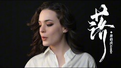 『MV』Annie Lowdermilk - Fall | 落 (花開花落日升日沒) - 唐伯虎Annie