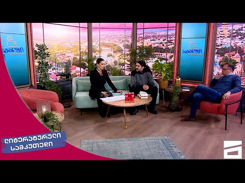 ლიტერატურული სამკუთხედი 11.02.2023