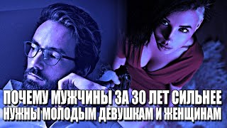 видео: ПОЧЕМУ МУЖЧИН ЗА 30 ЛЕТ, ЖЕНЩИНЫ ЛЮБЯТ БОЛЬШЕ, ЧЕМ МОЛОДЫХ ПАРНЕЙ? ВОЗРАСТ ДЛЯ МУЖЧИНЫ НЕ ПОМЕХА! картинка: ПОЧЕМУ МУЖЧИН ЗА 30 ЛЕТ, ЖЕНЩИНЫ ЛЮБЯТ БОЛЬШЕ, ЧЕМ МОЛОДЫХ ПАРНЕЙ? ВОЗРАСТ ДЛЯ МУЖЧИНЫ НЕ ПОМЕХА!