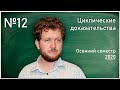 Лекция 12. С.Л.Кузнецов. Циклические выводы для алгебр Клини, с делениями и без