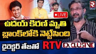 Director Teja Exclusive Interview || ఉదయ్‌ కిరణ్ మృతి బ్లాంక్‌లోకి నెట్టేసింది.. || RTV