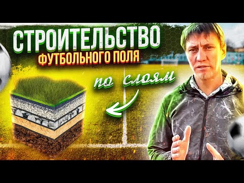 Футбольное поле своими руками